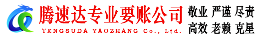南澳腾速达讨债公司